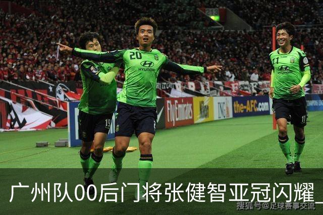 广州队00后门将张健智亚冠闪耀 素质出众一队报名