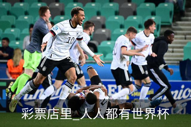 彩票店里 人人都有世界杯