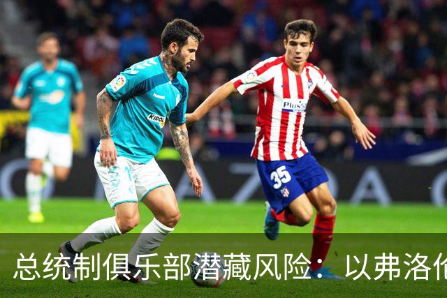 总统制俱乐部潜藏风险：以弗洛伦蒂诺和拉波尔塔为例