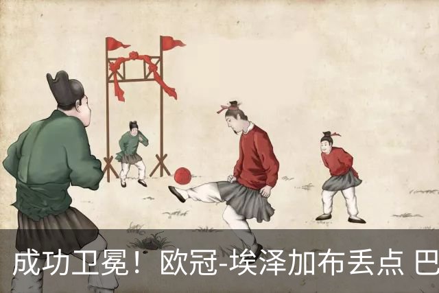 成功卫冕！欧冠-埃泽加布丢点 巴黎点球战总分5-4阿森纳夺冠