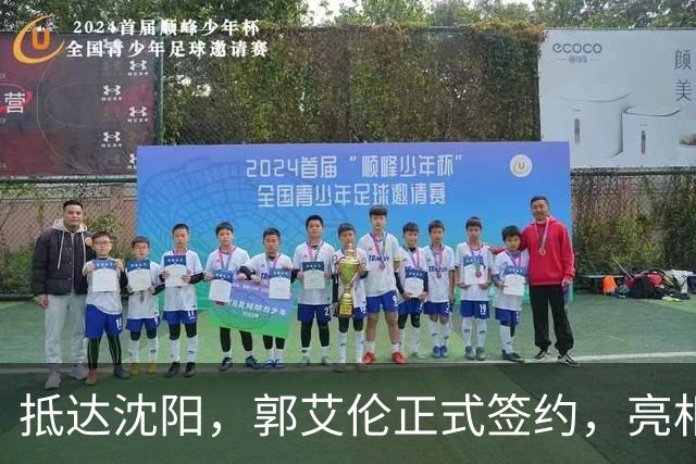 抵达沈阳，郭艾伦正式签约，亮相新岗位，和杨鸣再次联手