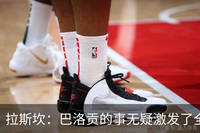 拉斯坎：巴洛贡的事无疑激发了全队的斗志，让这场胜利尤为甘甜