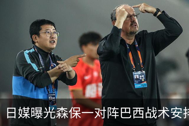 日媒曝光森保一对阵巴西战术安排 补水时要求死守到加时