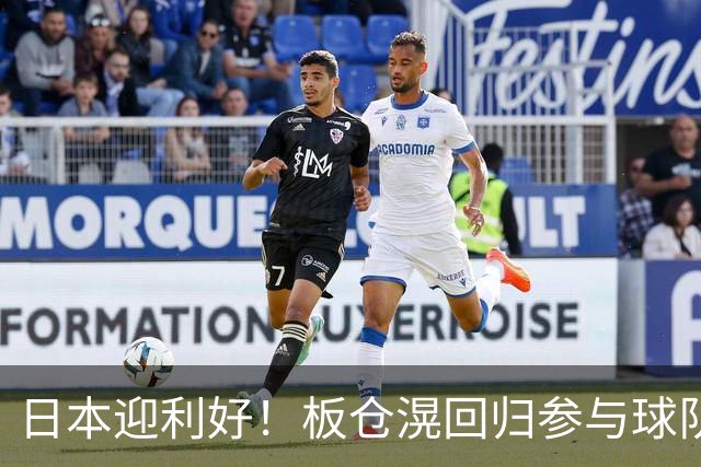 日本迎利好！板仓滉回归参与球队合练 久保建英首次归队