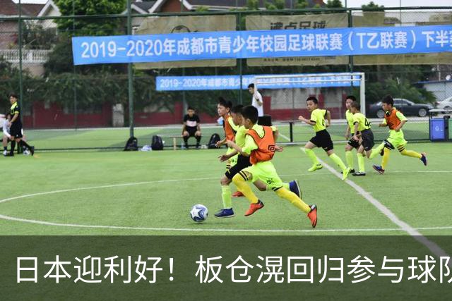 日本迎利好！板仓滉回归参与球队合练 久保建英首次归队
