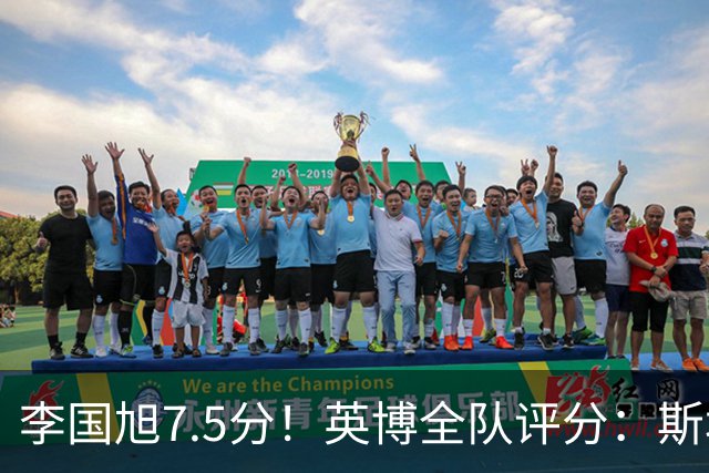 李国旭7.5分！英博全队评分：斯坦丘成铁人克星！马莱莱勉强及格