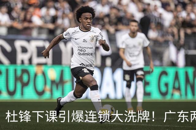 杜锋下课引爆连锁大洗牌！广东两人稳留队，五人恐将无缘续约