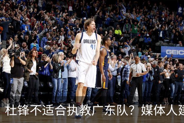 杜锋不适合执教广东队？媒体人建议给杜锋减负，或者广东队换外教