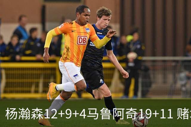 杨瀚森12+9+4马鲁阿奇19+11 赌城夏联开拓者负太阳