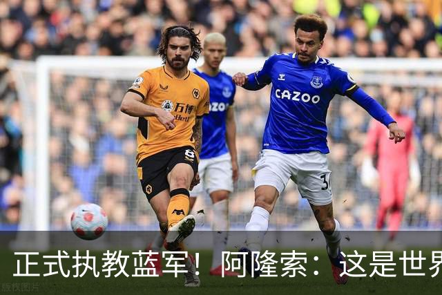 正式执教蓝军！阿隆索：这是世界最佳球队之一，已准备迎接挑战