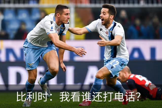 比利时：我看谁还打电话？