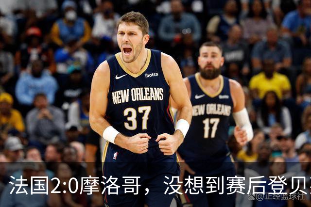 法国2:0摩洛哥，没想到赛后登贝莱这样说，没姆巴佩就没我的进球？