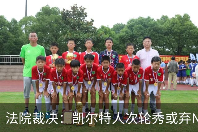 法院裁决：凯尔特人次轮秀或弃NBA回大学，百万代言成关键