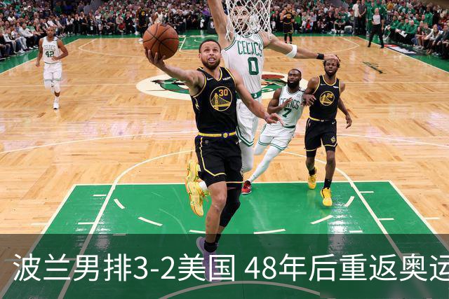 波兰男排3-2美国 48年后重返奥运决赛与法国争冠