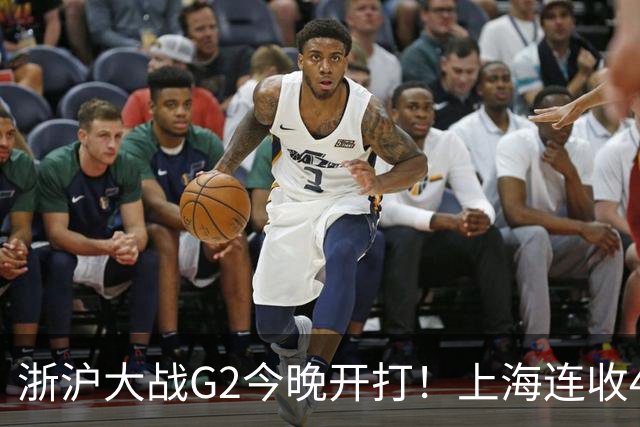 浙沪大战G2今晚开打！上海连收4大利好，1隐患成致命短板
