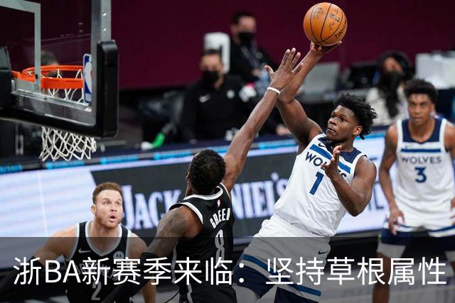 浙BA新赛季来临：坚持草根属性 参赛队伍扩容