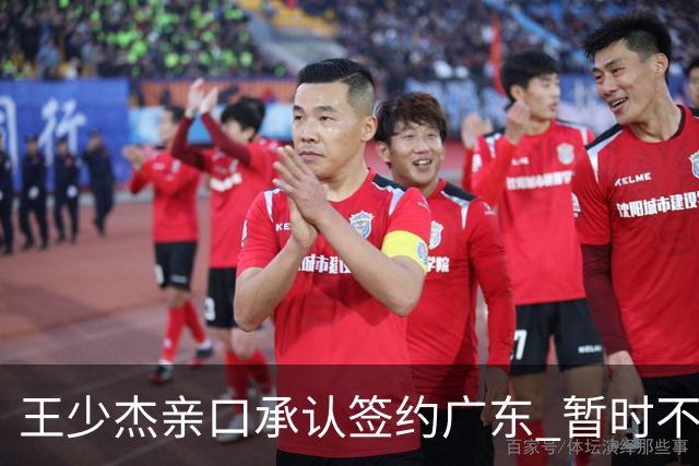 王少杰亲口承认签约广东 暂时不回东莞训练 杜锋特许他在家康复训练