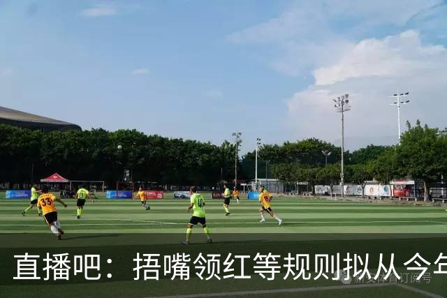 直播吧："捂嘴领红"等规则拟从今年7月开始在中超等国内赛事落地