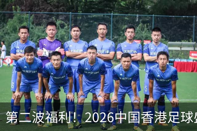 第二波福利！2026中国香港足球盛会8月回归 小吧再送12张比赛球票