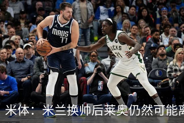 米体：米兰换帅后莱奥仍然可能离队，他并不适合阿莫林的战术要求