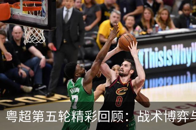 粤超第五轮精彩回顾：战术博弈与明星球员的交锋