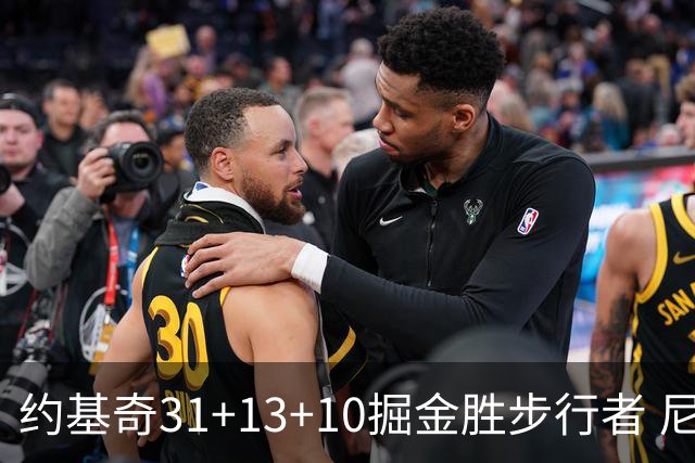 约基奇31+13+10掘金胜步行者 尼克斯逆转篮网