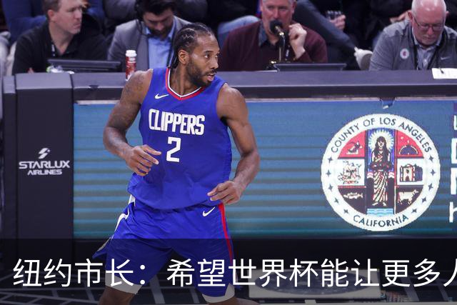 纽约市长：希望世界杯能让更多人爱足球 阿尔特塔让拉亚上位正确