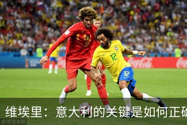 维埃里：意大利的关键是如何正确培养年轻人 摩洛哥是世界杯黑马