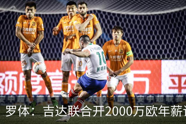 罗体：吉达联合开2000万欧年薪请孔蒂执教，意大利国家队尚未报价
