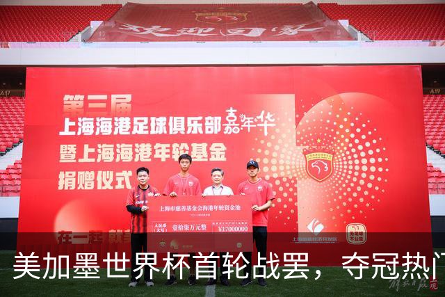 美加墨世界杯首轮战罢，夺冠热门西班牙“爆冷”，法国反超成为最大热门