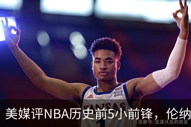 美媒评NBA历史前5小前锋，伦纳德未上榜，杜兰特第4，詹姆斯屈居第2