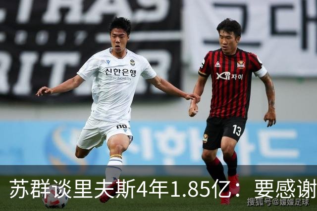苏群谈里夫斯4年1.85亿：要感谢老詹 其合同到期释放巨额工资额度