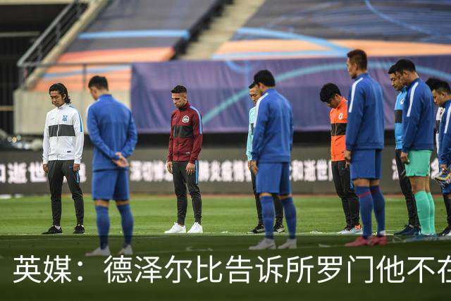 英媒：德泽尔比告诉所罗门他不在自己计划内，今夏可以离队