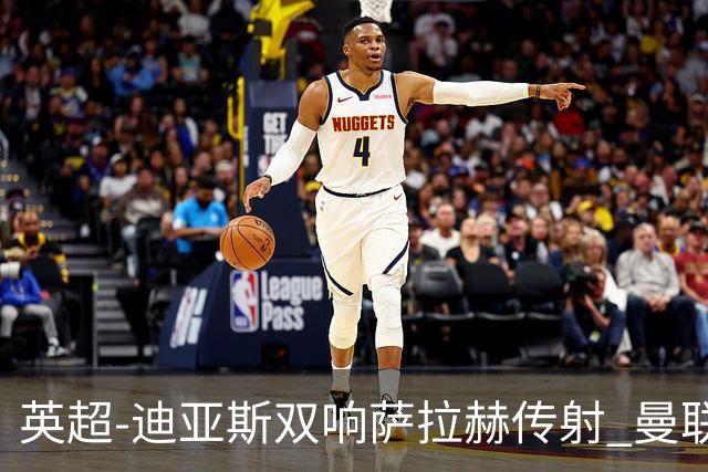 英超-迪亚斯双响萨拉赫传射 曼联0-3利物浦
