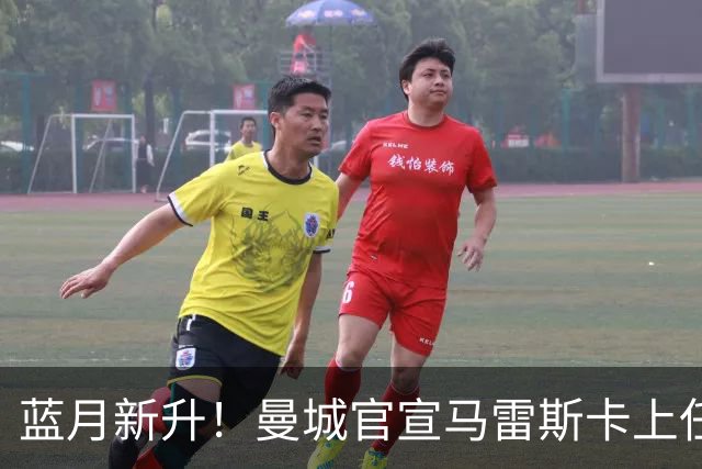 蓝月新升！曼城官宣马雷斯卡上任 第三次加盟签约三年