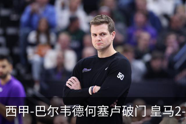 西甲-巴尔韦德何塞卢破门 皇马2-1皇家社会