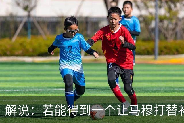 解说：若能得到一个让马穆打替补的四号位 湖人的操作还能算及格