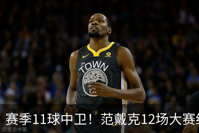 赛季11球中卫！范戴克12场大赛终开花 获本场最佳球员