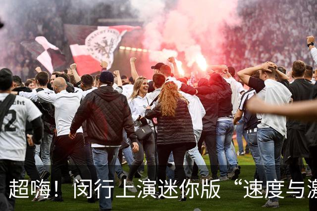 超嗨！闵行上演迷你版“速度与激情”