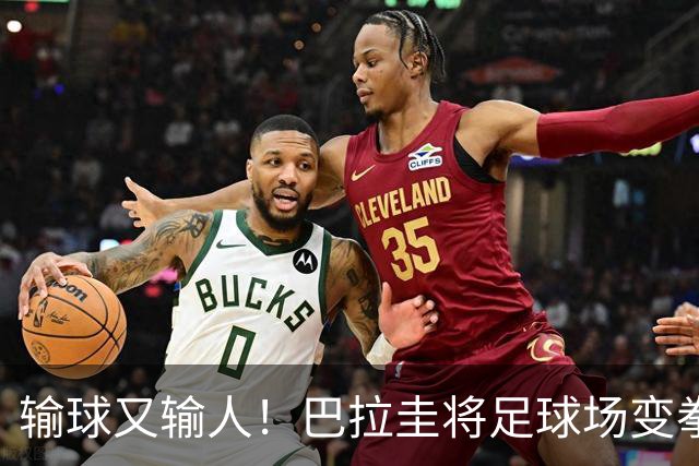 输球又输人！巴拉圭将足球场变拳击场 恶意踢人+抱摔对手