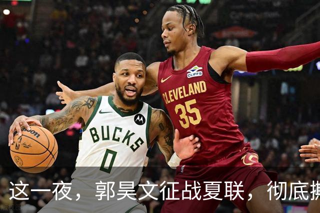 这一夜，郭昊文征战夏联，彻底撕碎了男篮集训队的体面