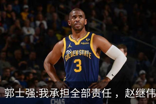 郭士强:我承担全部责任 ，赵继伟:下一场全力以赴 中国男篮有退路了