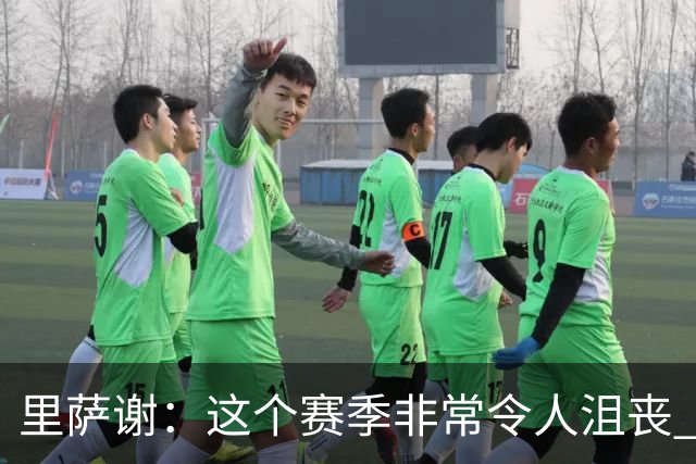 里萨谢：这个赛季非常令人沮丧 因为我的上场时间一直在减少