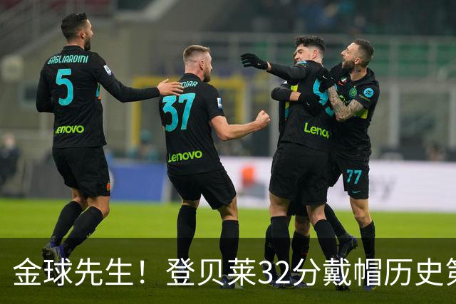 金球先生！登贝莱32分戴帽历史第二 闸门已开如泄洪