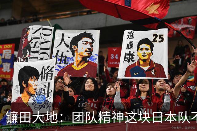 镰田大地：团队精神这块日本队不输任何对手，但个人实力差距明显