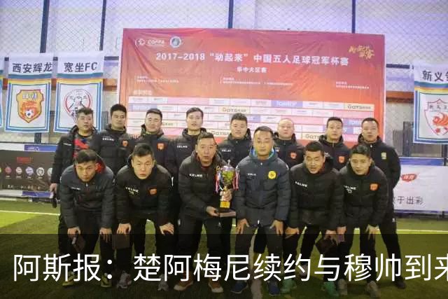 阿斯报：楚阿梅尼续约与穆帅到来并无关系，是皇马的战略性决定