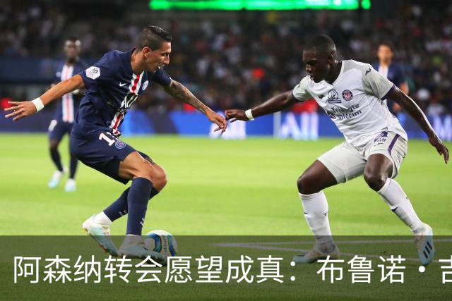 阿森纳转会愿望成真：布鲁诺·吉马良斯交易接近完成，原因揭晓