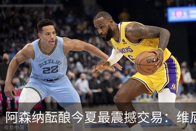 阿森纳酝酿今夏最震撼交易：维尼修斯+5170万镑球员交换，皇马核心或来投
