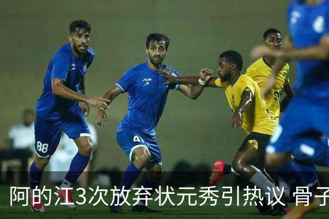 阿的江3次放弃状元秀引热议 骨子里不相信选秀
