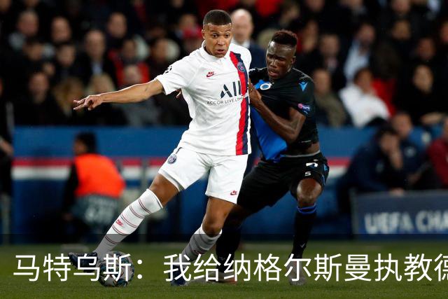 马特乌斯：我给纳格尔斯曼执教德国的表现打4分 他犯了很多错误